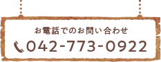 お電話でのお問い合わせ