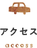 アクセス