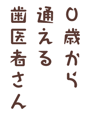 お口の健康は私たちが一生守ります！！