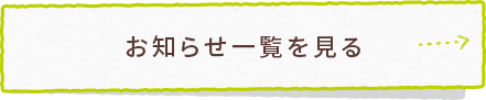 お知らせ一覧を見る