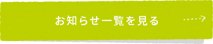 お知らせ一覧を見る