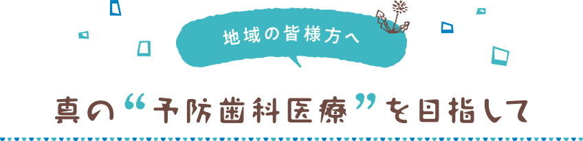 真の予防歯科医療を目指して