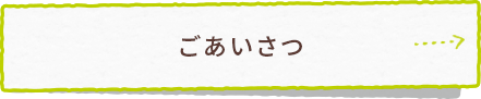 ごあいさつ