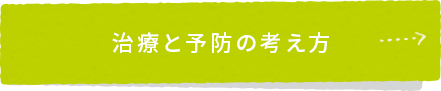 治療と予防の考え方