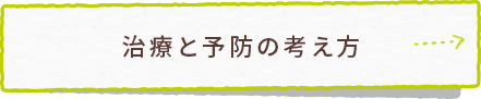 治療と予防の考え方