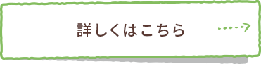 詳しくはこちら