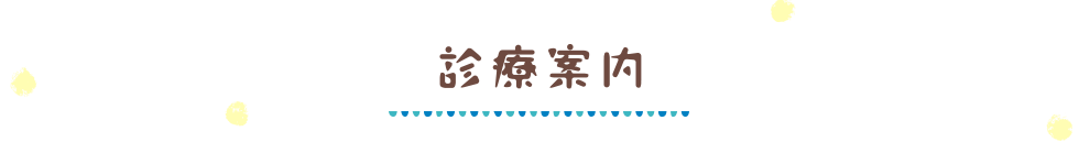 診療案内