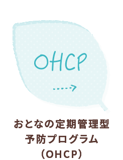 おとなの定期管理型予防プログラム