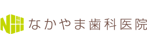 なかやま歯科医院