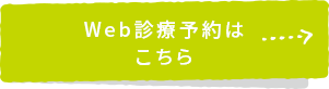 Web診療予約はこちら