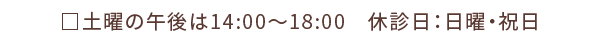 休診日・日曜