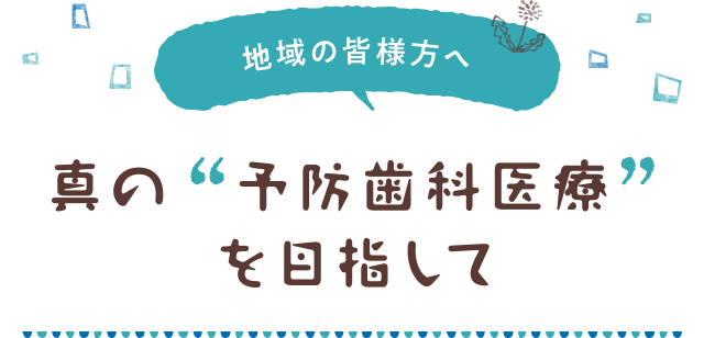 真の予防歯科医療を目指して