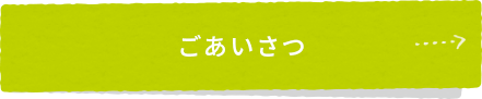 ごあいさつ