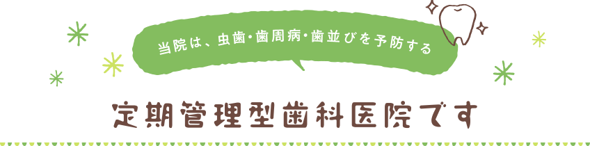 定期管理型歯科医院です