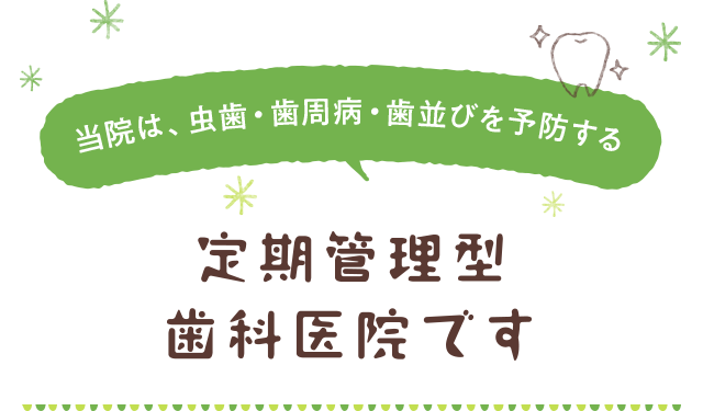 定期管理型歯科医院です