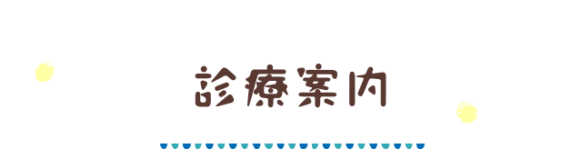 診療案内