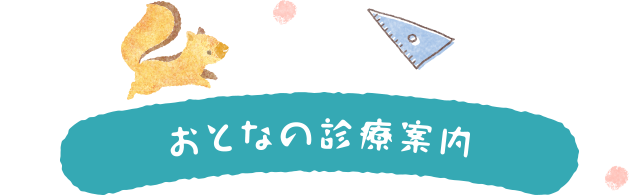 おとなの診療案内