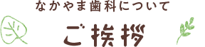 ご挨拶