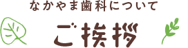 ご挨拶