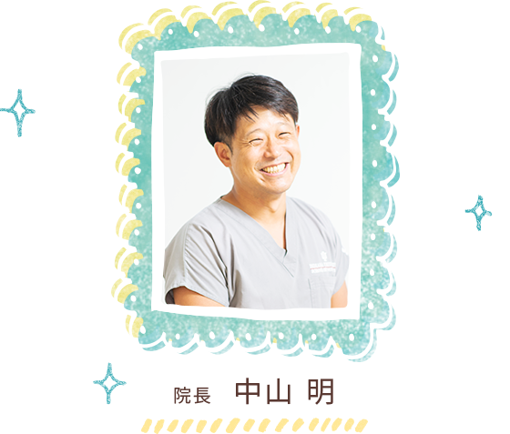 院長 中山明