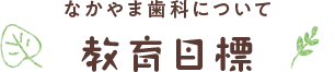 教育目標