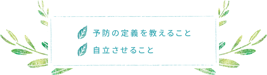 予防の定義を教えること　自立させること