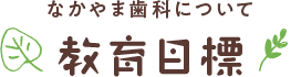 教育目標