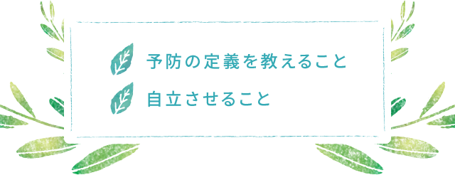 予防の定義を教えること　自立させること