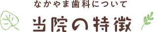 当院の特徴