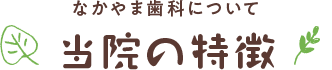 当院の特徴
