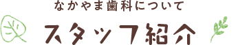 スタッフ紹介