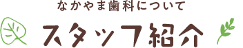 スタッフ紹介