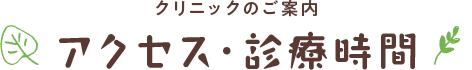 アクセス・診療時間