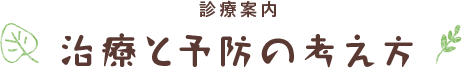 治療と予防の考え方
