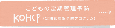 こどもの定期管理型予防プログラム