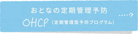 こどもの定期管理型予防プログラム