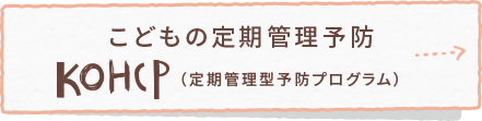 こどもの定期管理型予防プログラム