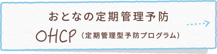 こどもの定期管理型予防プログラム