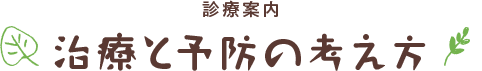 治療と予防の考え方