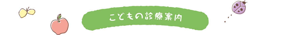 こどもの診療案内