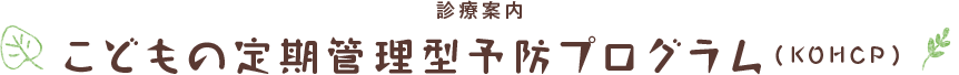 こどもの定期管理型プログラム