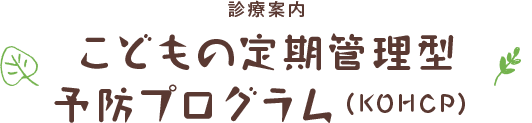 こどもの定期管理型プログラム