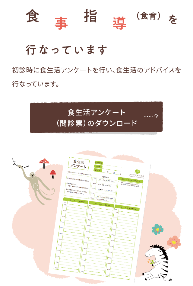 食事指導を行なっています