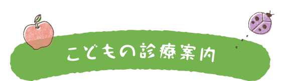 こどもの診療案内