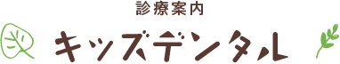 こどもの診療案内