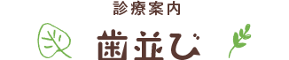 歯並び