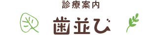 歯並び