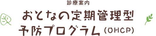 おとなの定期管理型予防プログラム