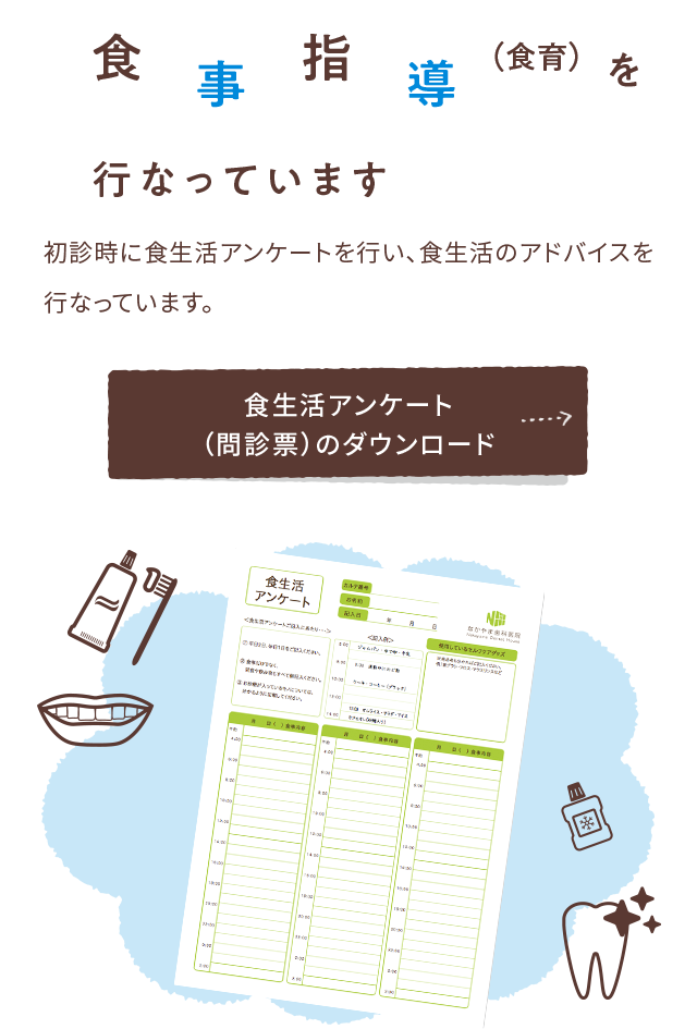食事指導を行なっています