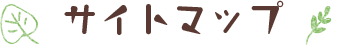 サイトマップ